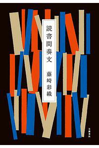 楽天kobo電子書籍ストア 読書間奏文 藤崎彩織 楽天kobo電子書籍ストア 読書間奏文 藤崎彩織